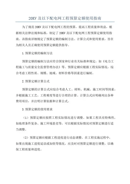 20KV及以下配电网工程预算定额使用指南