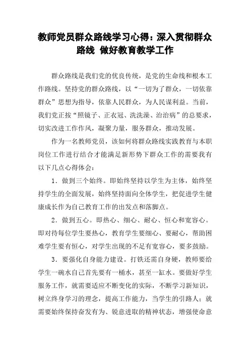 教师党员群众路线学习心得：深入贯彻群众路线 做好教育教学工作