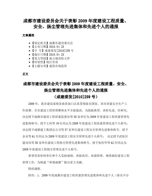 成都市建设委员会关于表彰2009年度建设工程质量、安全、扬尘管理先进集体和先进个人的通报