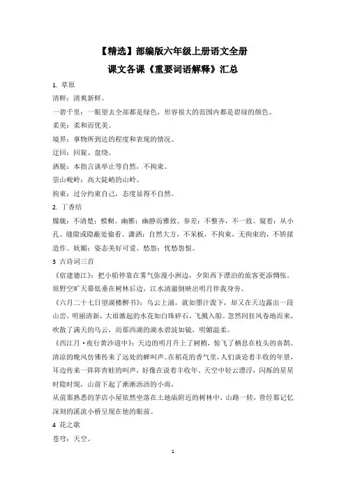 【精选】部编版六年级上册语文全册课文各课《重要词语解释》汇总