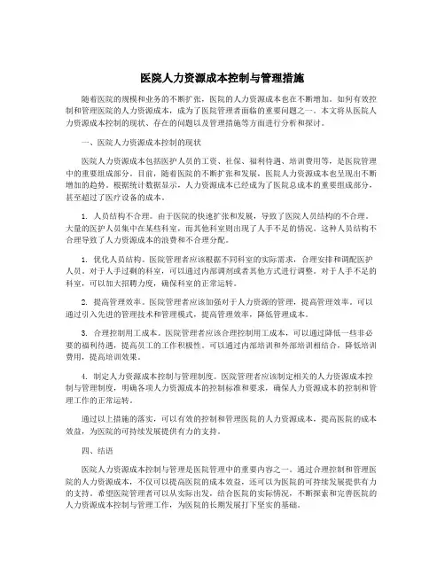 医院人力资源成本控制与管理措施