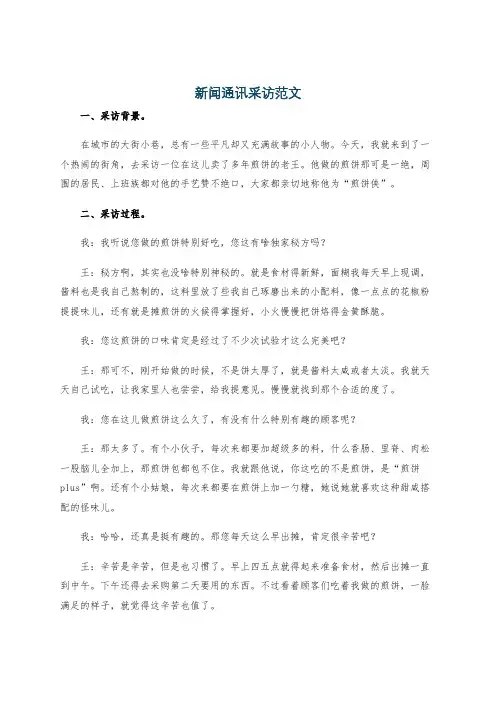 新闻通讯采访范文
