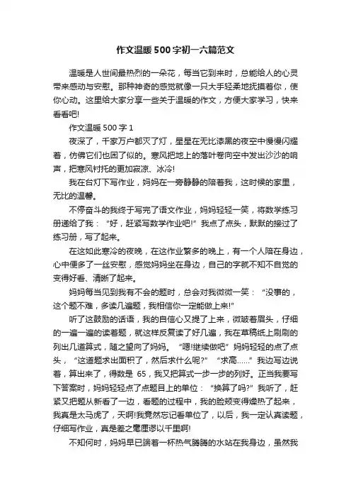 作文温暖500字初一六篇范文