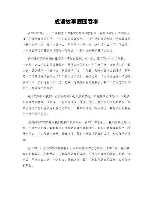 成语故事囫囵吞枣