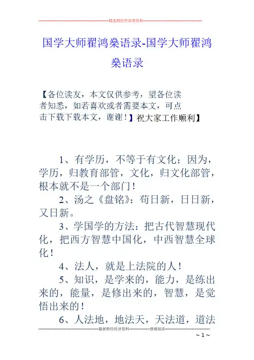 国学大师翟鸿燊语录-国学大师翟鸿燊语录