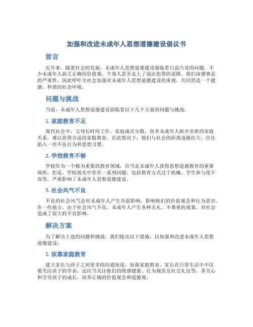 加强和改进未成年人思想道德建设倡议书