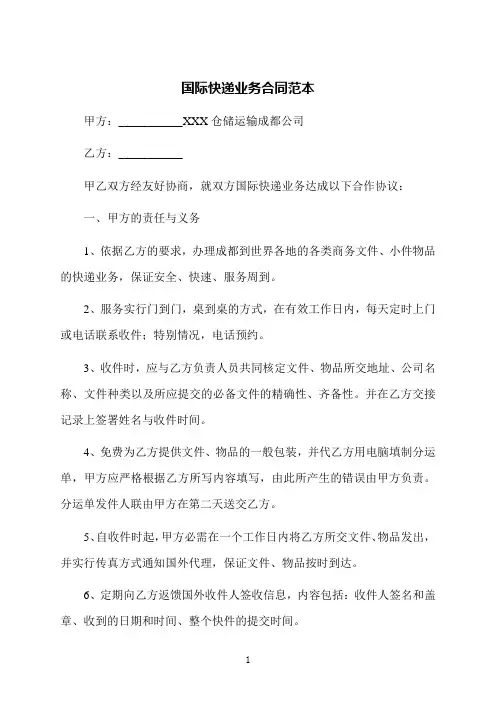 国际快递业务合同范本