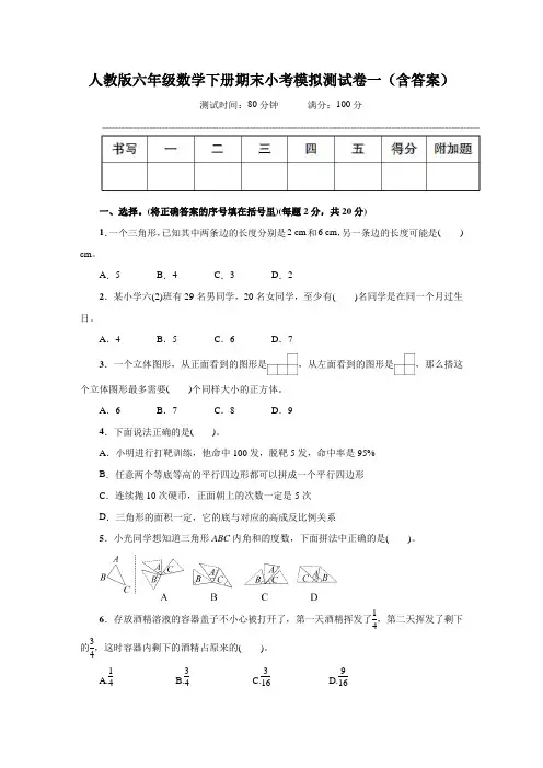 人教版六年级数学下册期末小考模拟测试卷一(含答案)