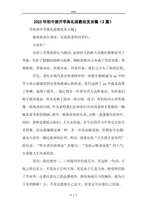 2023年初中部开学典礼政教处发言稿(5篇)