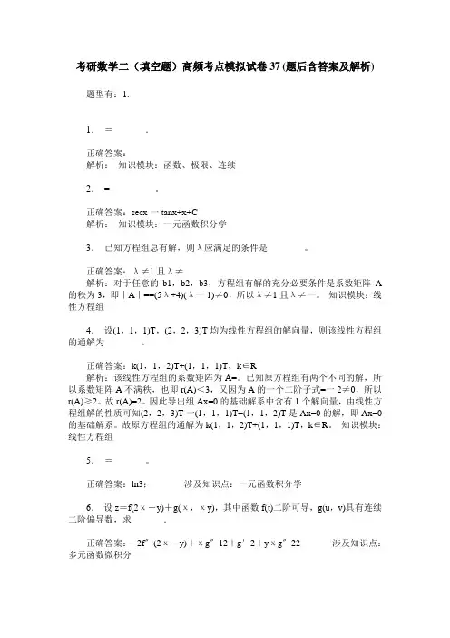 考研数学二(填空题)高频考点模拟试卷37(题后含答案及解析)