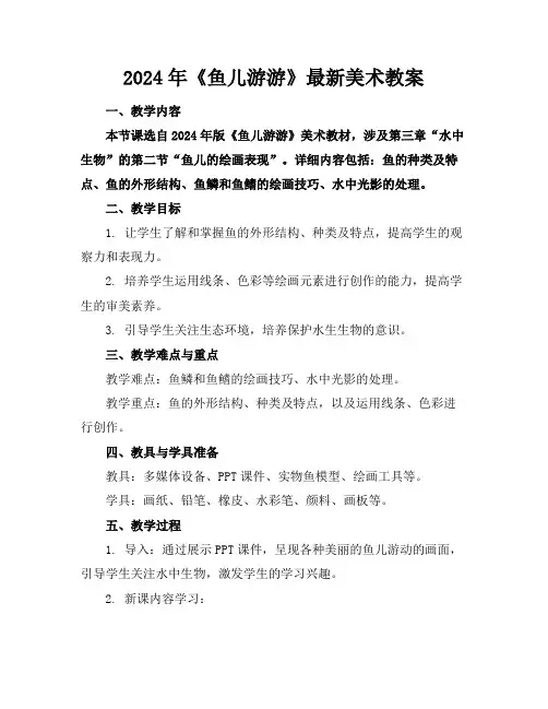 2024年《鱼儿游游》最新美术教案