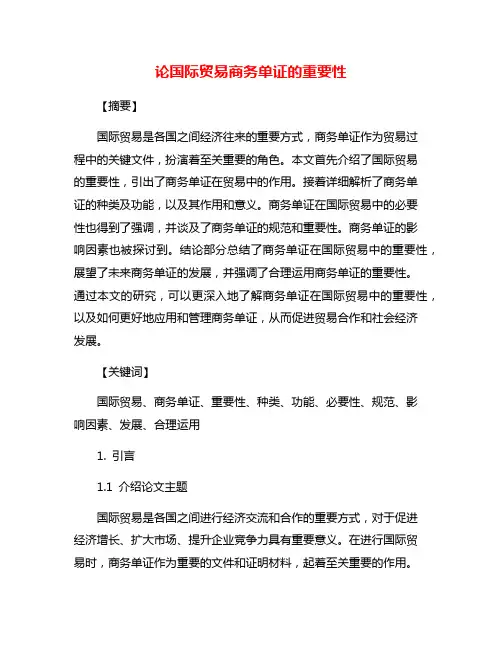 论国际贸易商务单证的重要性