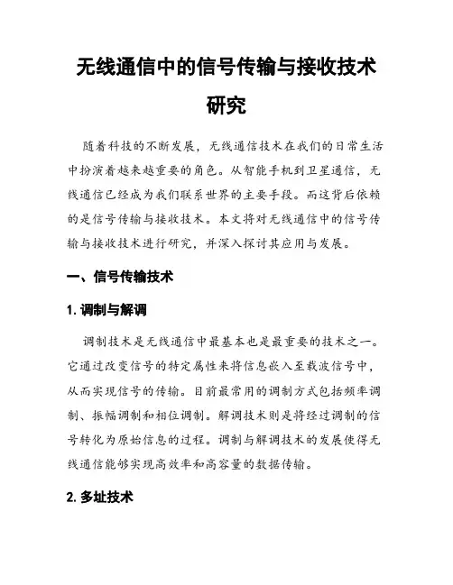 无线通信中的信号传输与接收技术研究