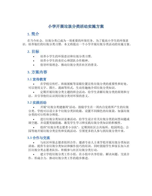 小学开展垃圾分类活动实施方案