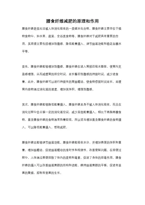 膳食纤维减肥的原理和作用