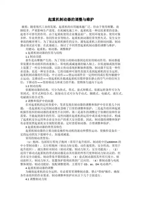 起重机制动器的调整与维护