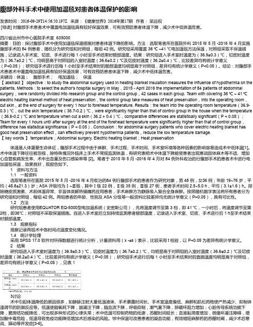腹部外科手术中使用加温毯对患者体温保护的影响
