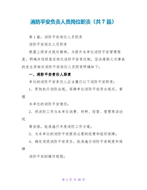 消防安全负责人员岗位职责(共7篇)