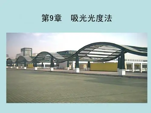 浙江大学分析化学 9 吸光光度法(070612)