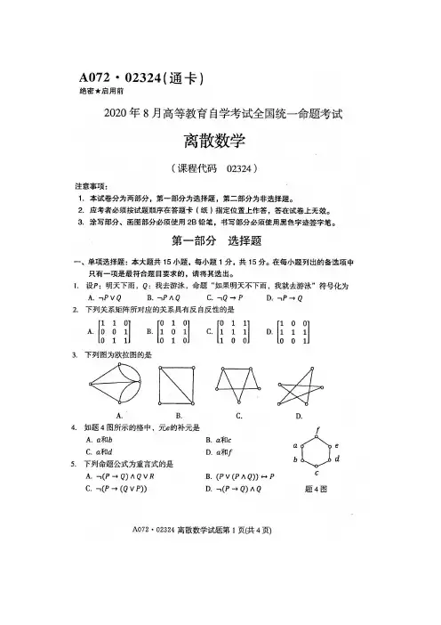 2020年8月自考02324离散数学试题及答案含评分标准