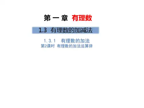 人教版七年级数学上册第一章 有理数第2课时 有理数的加法运算律   优秀课件