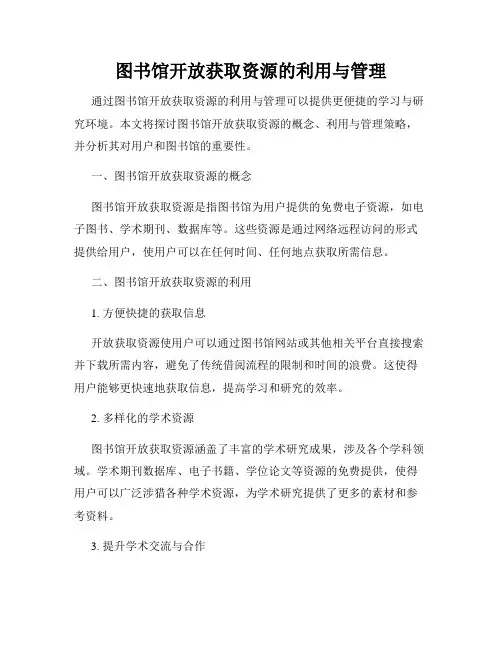 图书馆开放获取资源的利用与管理