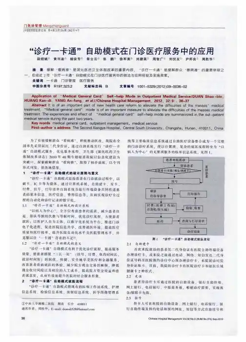 “诊疗一卡通”自助模式在门诊医疗服务中的应用