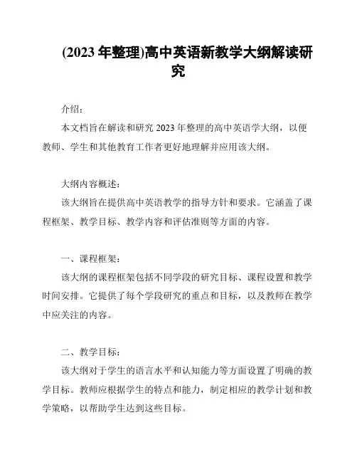 (2023年整理)高中英语新教学大纲解读研究