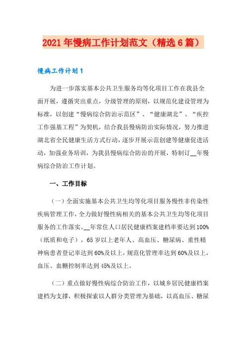 2021年慢病工作计划范文(精选6篇)
