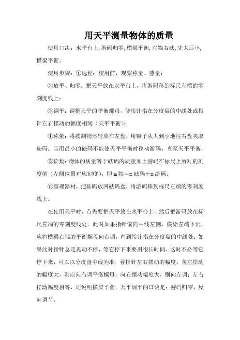 用天平测量物体的质量