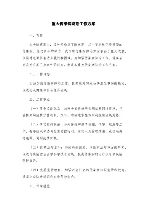 重大传染病防治工作方案