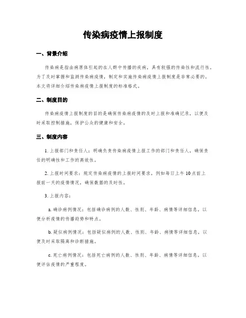 传染病疫情上报制度