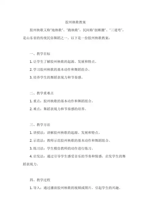 胶州秧歌教案