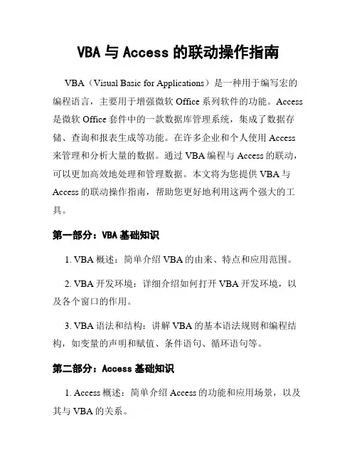 VBA与Access的联动操作指南