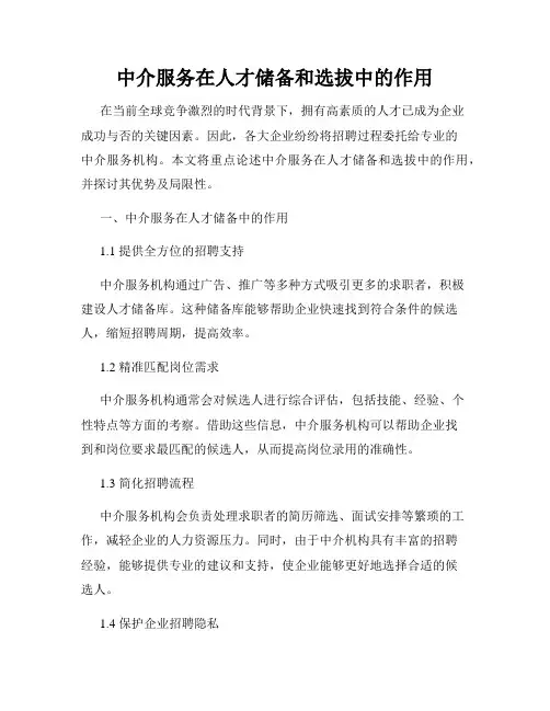 中介服务在人才储备和选拔中的作用