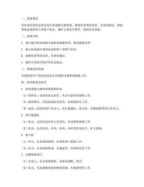 医院道路交通事故救援预案