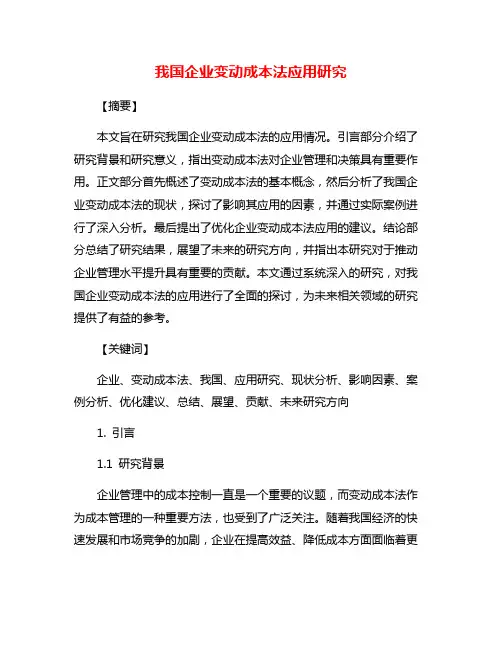 我国企业变动成本法应用研究