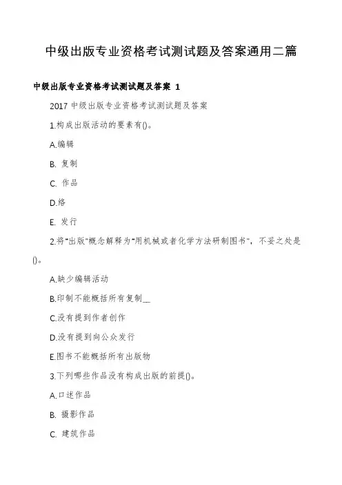 中级出版专业资格考试测试题及答案通用二篇