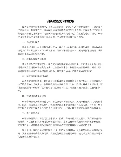 浅析成语复习的策略