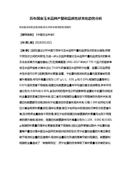 历年国审玉米品种产量和品质性状变化趋势分析