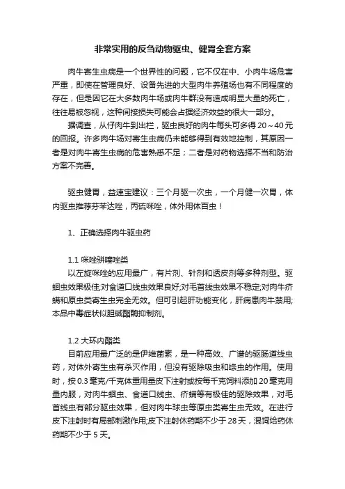 非常实用的反刍动物驱虫、健胃全套方案