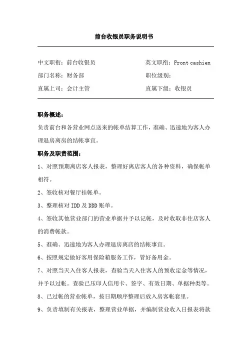 前台收银员职务说明书