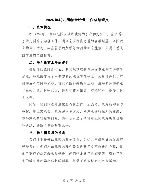 2024年幼儿园综合治理工作总结范文