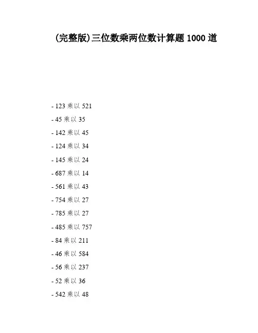 (完整版)三位数乘两位数计算题1000道