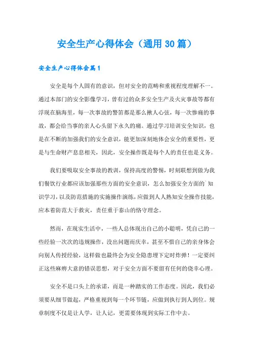 安全生产心得体会(通用30篇)
