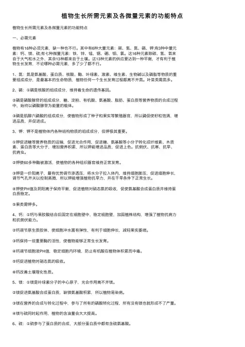 植物生长所需元素及各微量元素的功能特点