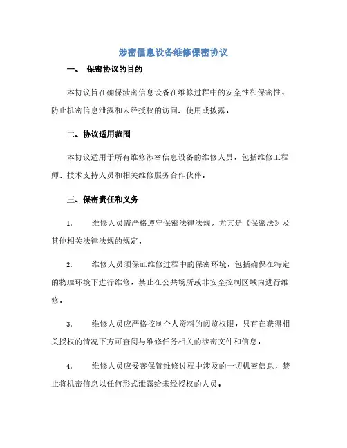 涉密信息设备维修保密协议文本.doc(范本文)