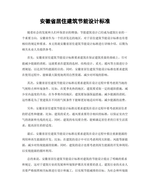 安徽省居住建筑节能设计标准