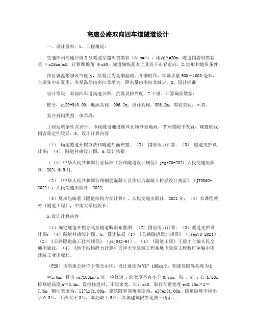 高速公路双向四车道隧道设计