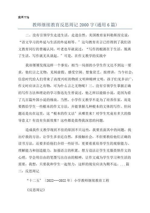 教师继续教育反思周记2000字(通用6篇)